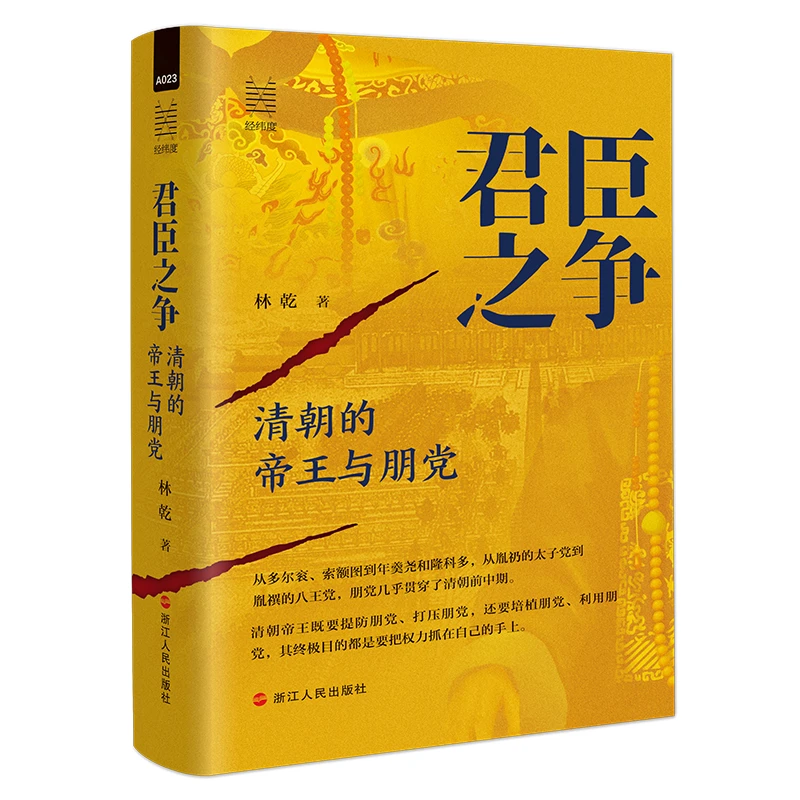 【毛边版】君臣之争：清朝的帝王与朋党