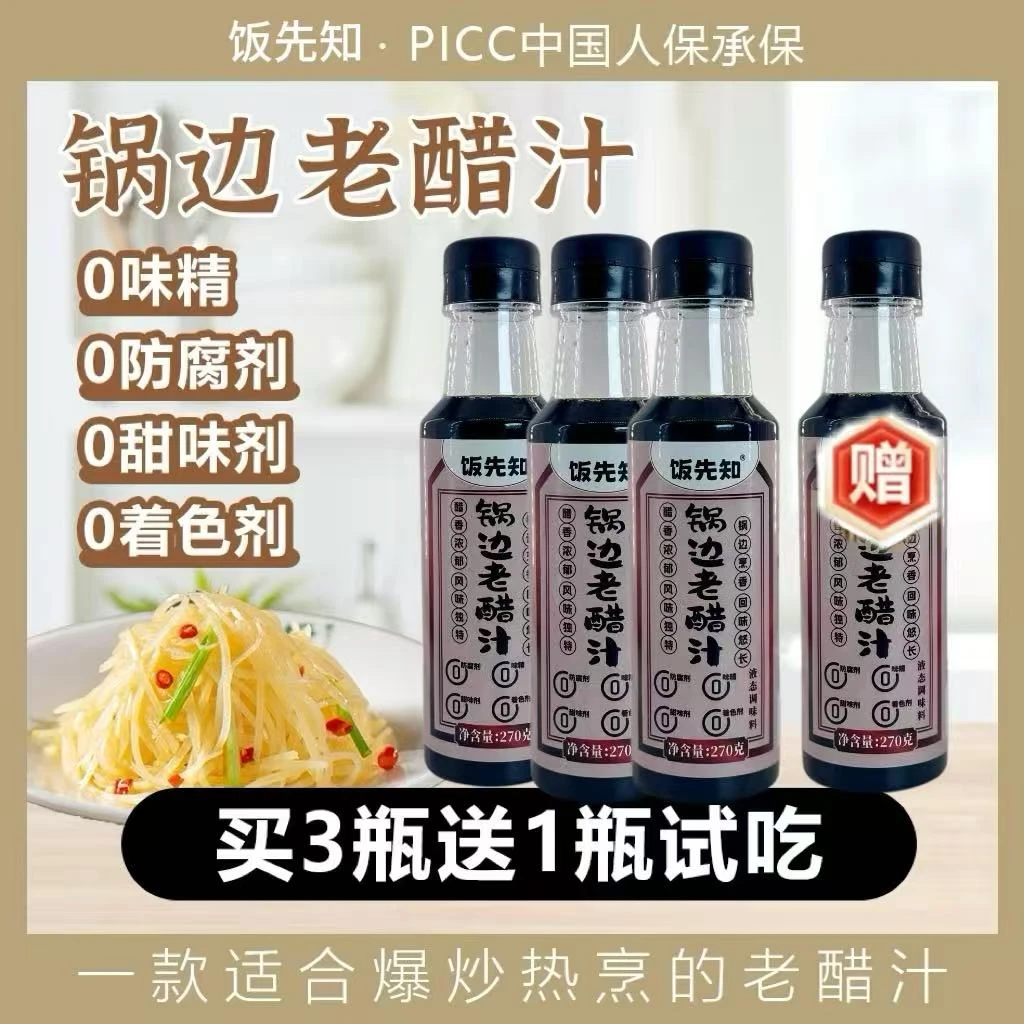 [买三瓶送一瓶试吃]锅边醋家用调料醋味香浓郁爆炒热烹270g