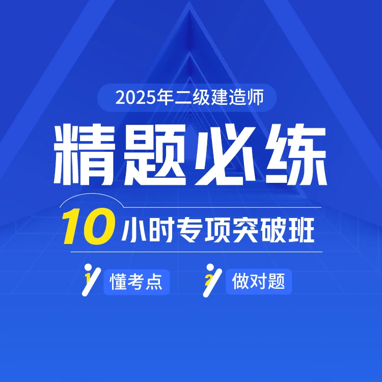环球网校2025年二级建造师精题必练专项突破班