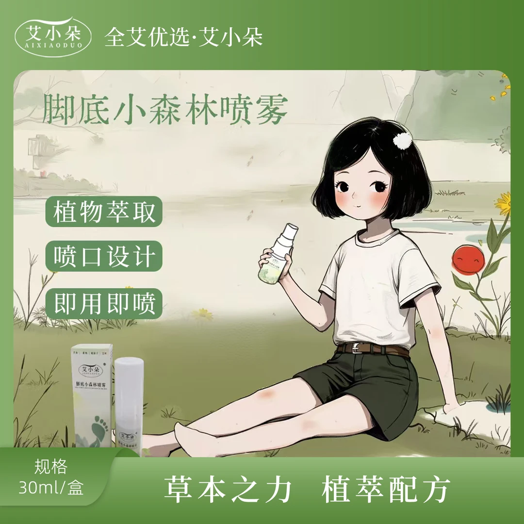 【艾小朵】新品脚底小森林喷雾草外用家用植物萃取脚部温和养护缓解