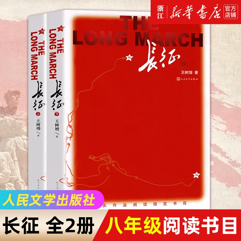浙江】官网正版包邮 长征上下全2册 王树增著纪实