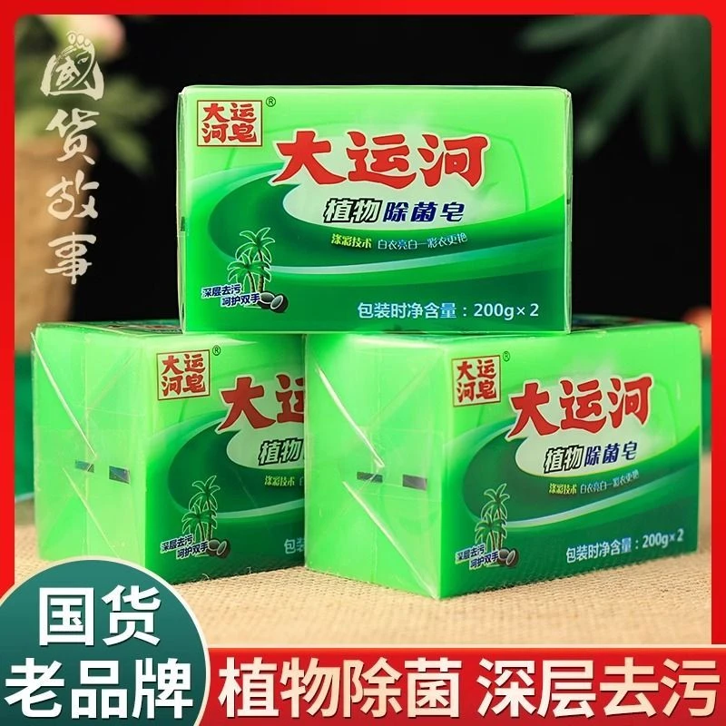 大运河肥皂洗衣皂植物除菌去污内衣专用香皂家用实惠传统老透明皂