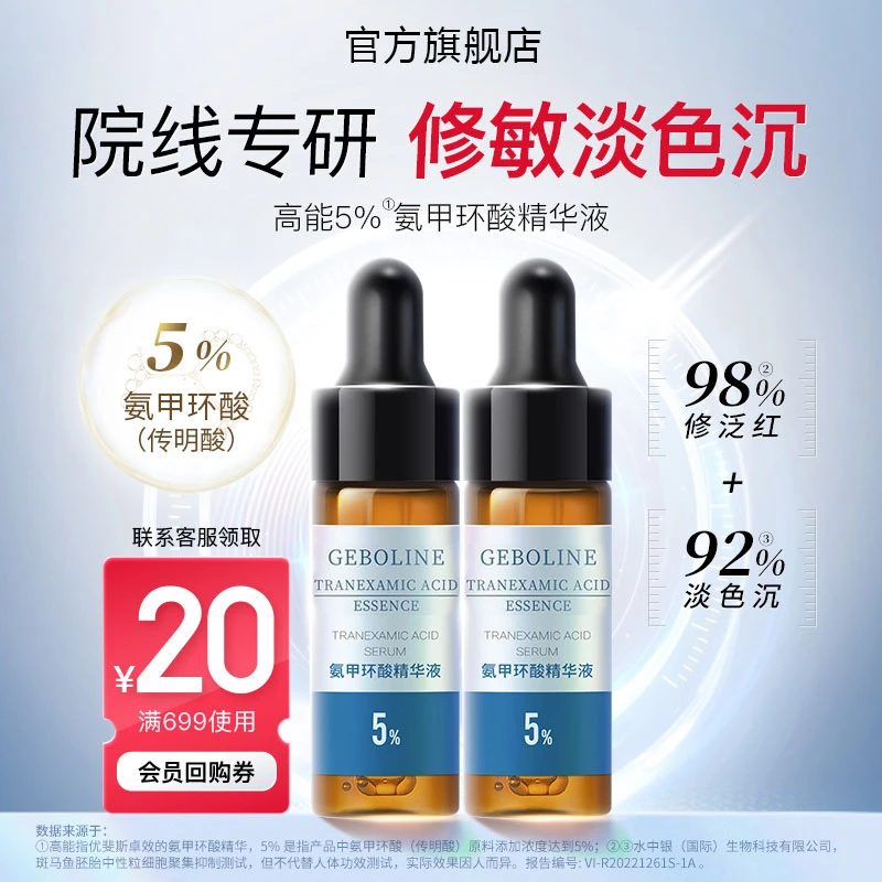 【旗舰正品】氨甲环酸精华液传明酸5%提亮肤色修护敏感肌修红淡色沉
