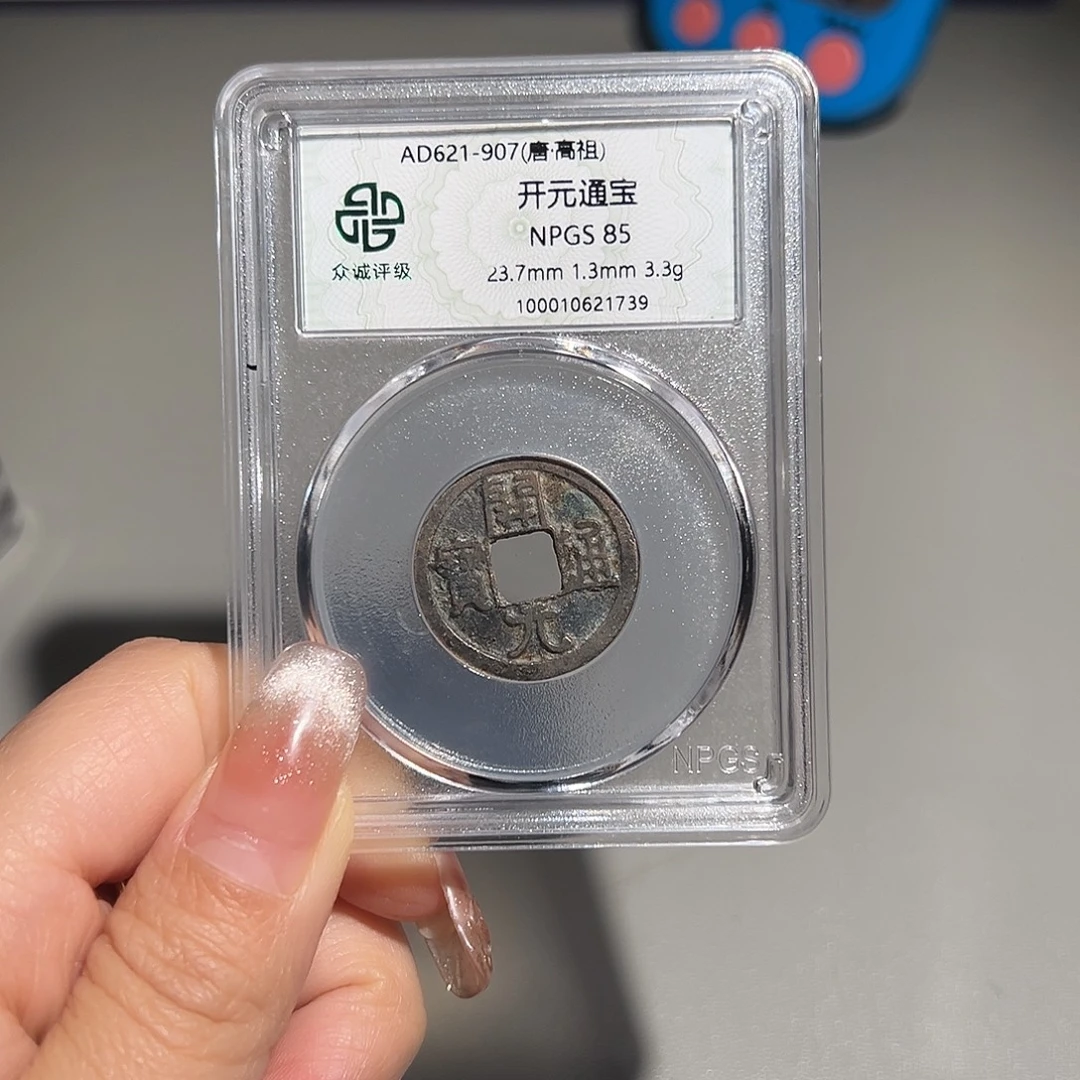 铜甄选 开元1739。。。。。