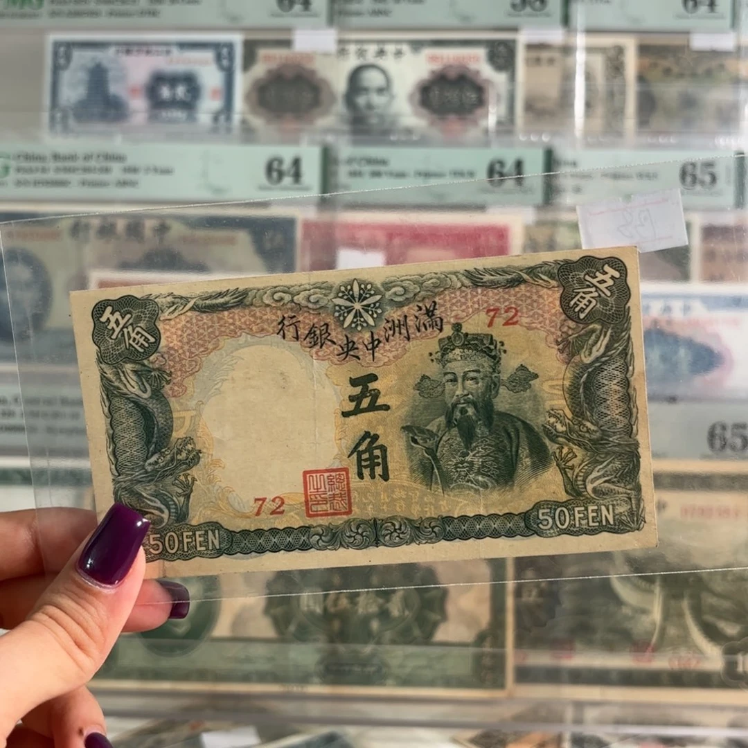 满洲中央银行伍角财神爷72