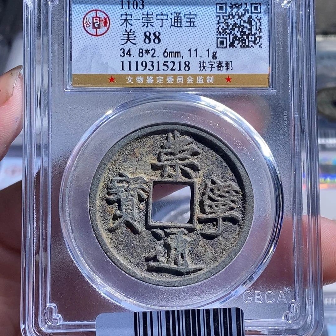 铜天道臻选。崇宁通宝5218