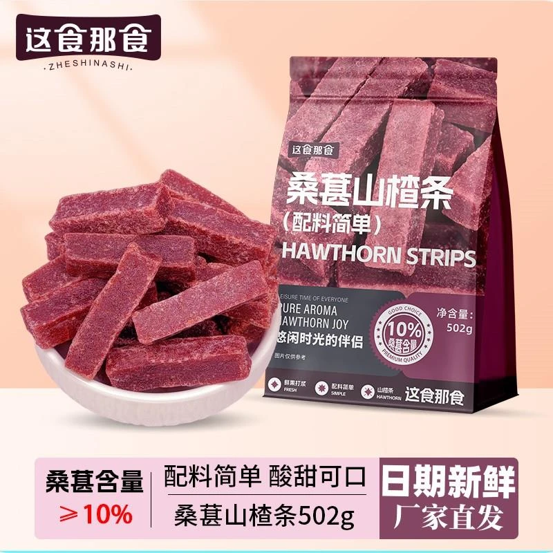 这食那食桑葚山楂条502g无添加剂儿童零食酸甜精选蜜饯果脯零食