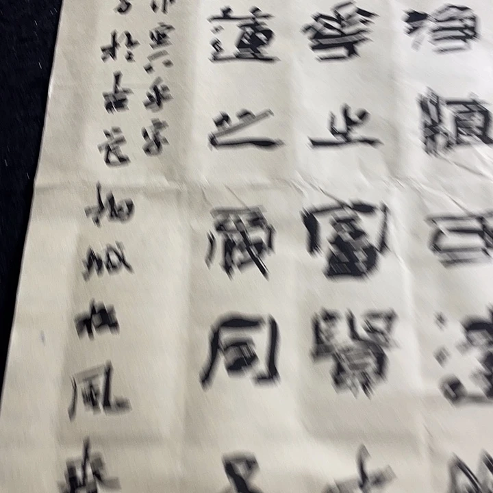 书法补字乎字爱连说