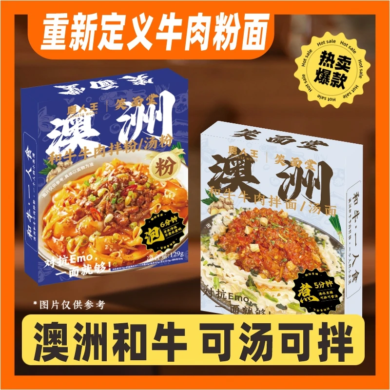澳洲和牛面粉高端半干鲜面河粉拌粉拌面一面两吃