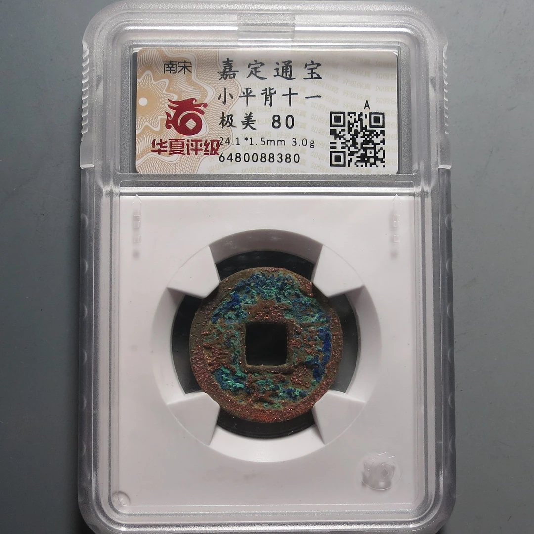 华夏评级极美80嘉定通宝8380