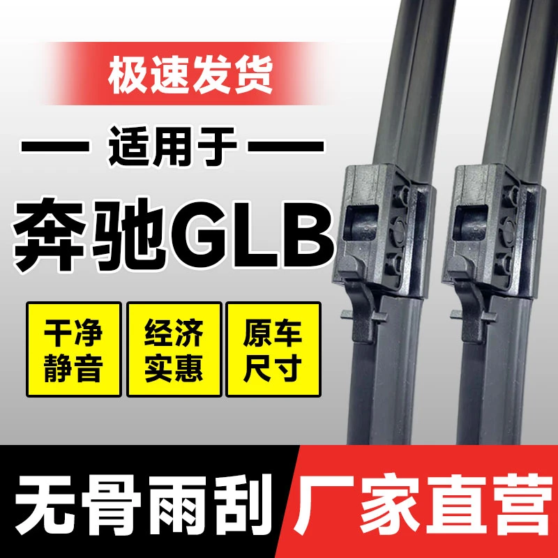 适用奔驰GLB雨刮器专用原厂180/200无骨20款21汽车前雨刷片胶条