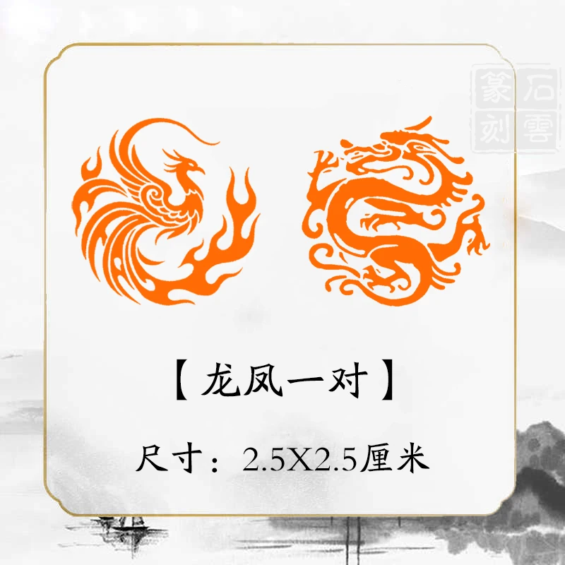 《龙凤呈祥》书法章国画成品闲章补缺章书画压角章引首章书法印章