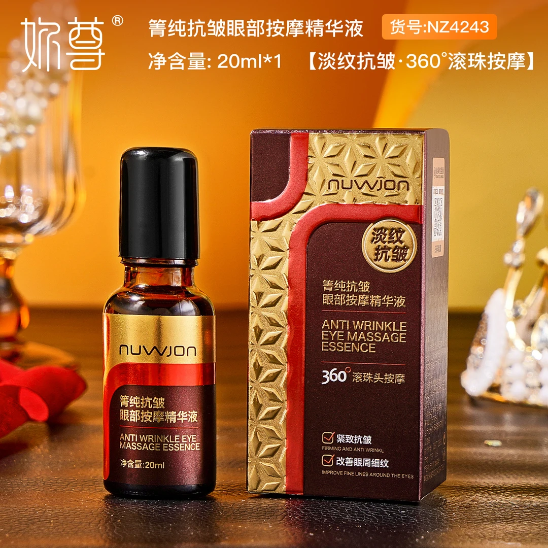 【妳尊】箐纯抗皱眼部按摩精华液水润补水保湿淡纹眼周围护理滋润