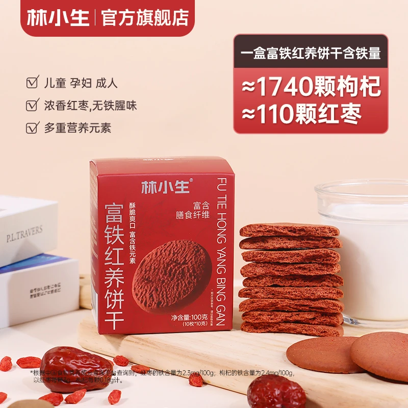 林小生富铁红养饼干酥香脆红枣枸杞铁元素叶酸营养女性零食下午茶