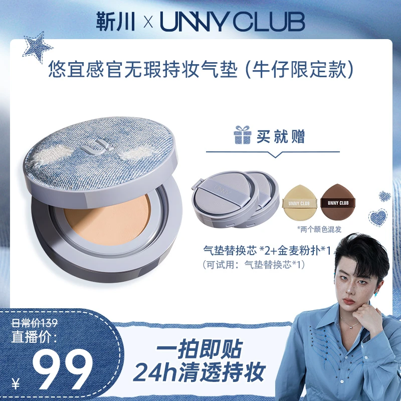 【靳川专属】UNNY牛仔气垫粉底霜遮瑕持久轻薄不易脱妆防汗不卡粉