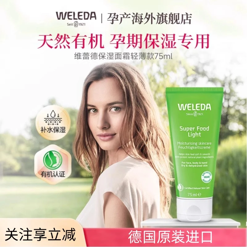 weleda维蕾德孕妇面霜补水保湿滋润孕妇专用护肤品妆前乳底妆救星