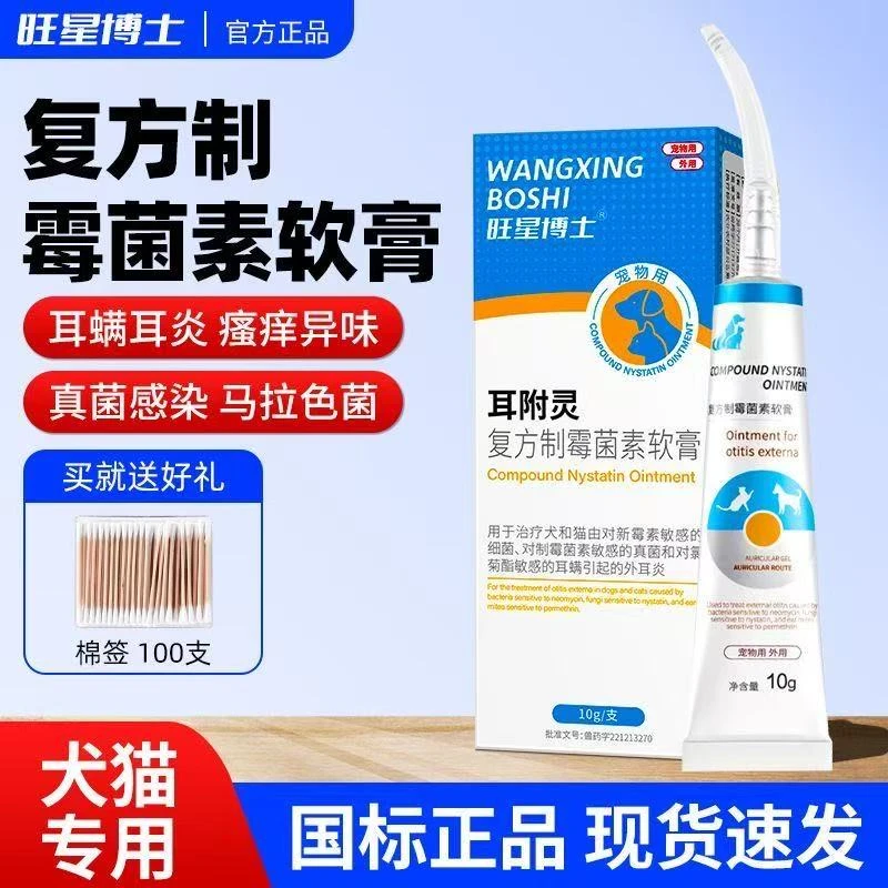耳肤灵复方制霉菌素软膏猫咪狗狗耳螨专用药耳炎马拉色菌猫咪专用