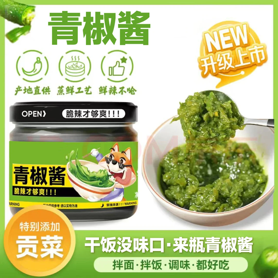 好下饭青椒酱下饭菜贡菜螺丝椒蒜蓉剁椒拌面拌饭酱轻食辣椒酱