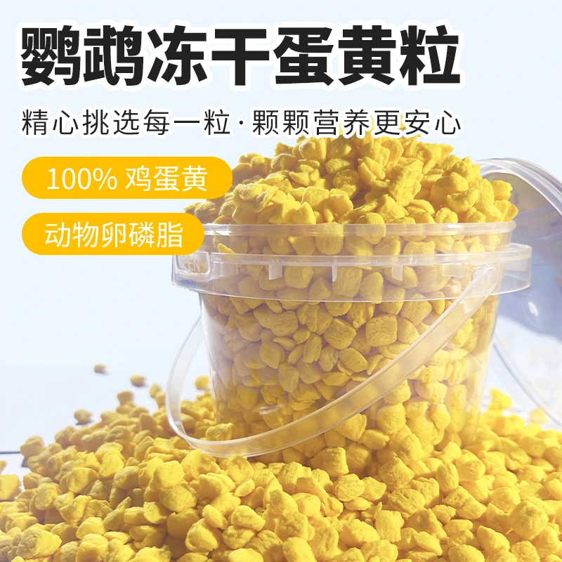 鹦鹉蛋黄颗粒训练奖励零食冻干虎皮玄凤牡丹饲料伴侣繁殖孵蛋鸟粮