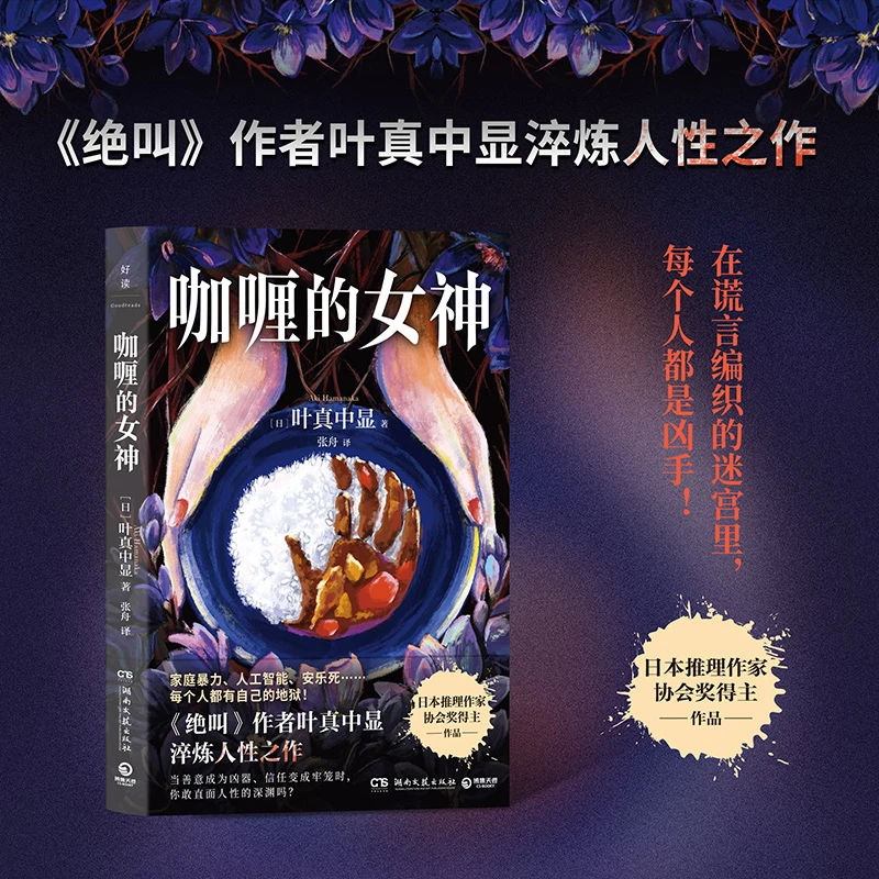 【博集】咖喱的女神《绝叫》作者叶真中显淬炼人性之作社会派推理故事