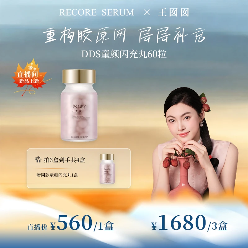 【王囡囡专属】RECORE SERUM 星睿肌 DDS童颜闪充丸60粒  焕活细胞