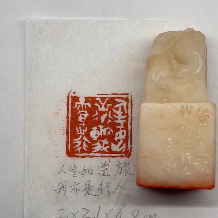 青田石印石人生如逆旅，我亦是行人