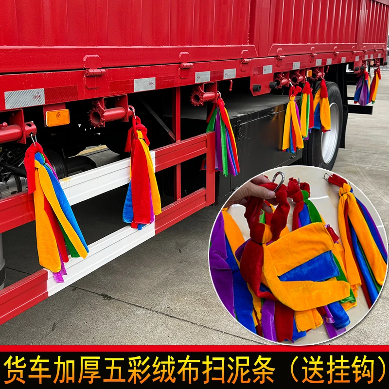 大货车挂车轮胎扫泥条红色绒布面料柔软不伤轮胎长挡泥穗飘絮装饰