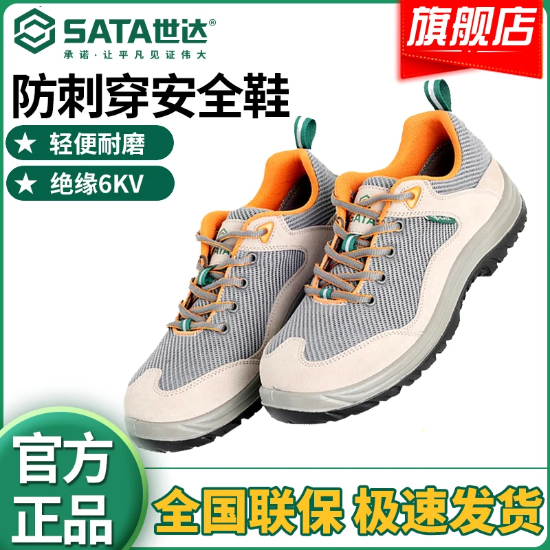 SATA/世达劳保鞋电绝缘电工鞋工地耐磨保护足趾透气安全鞋FF0501A