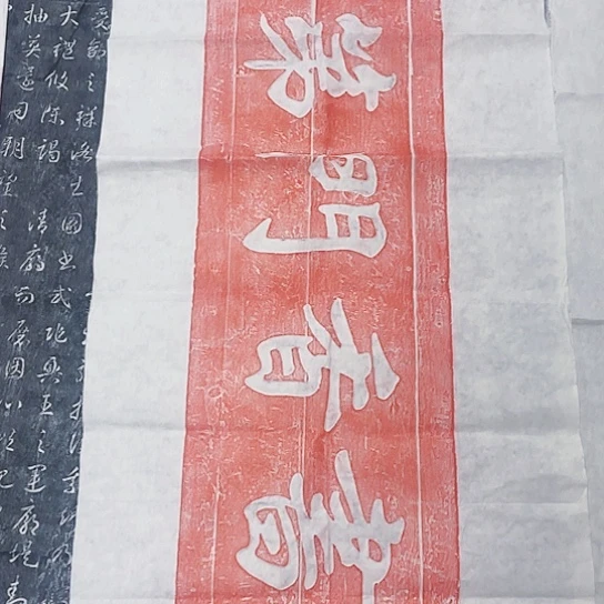 【闪购商品】拓片用纸其他书香门第