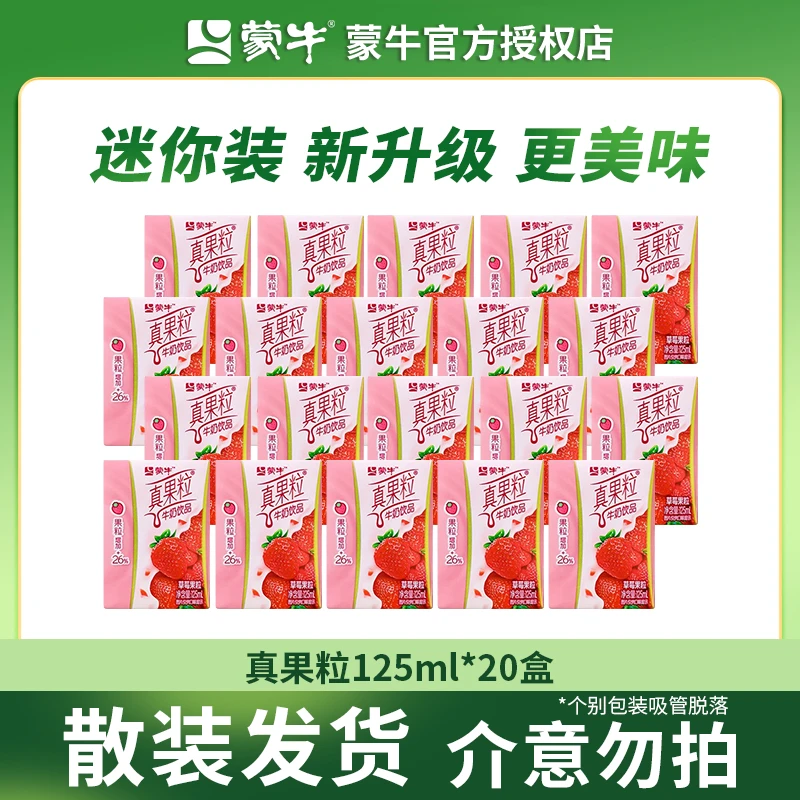 【达人专享】3月份蒙牛真果粒草莓味牛奶饮品饮料儿童125ml*20盒