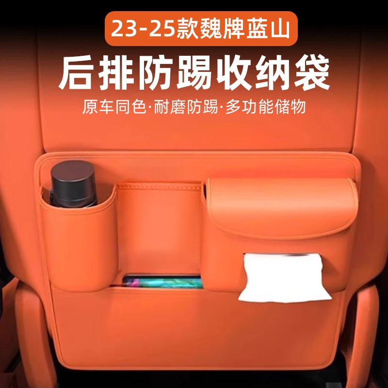 23-25款魏牌蓝山高山789座椅防踢后排收纳袋防护汽车内饰改装配件
