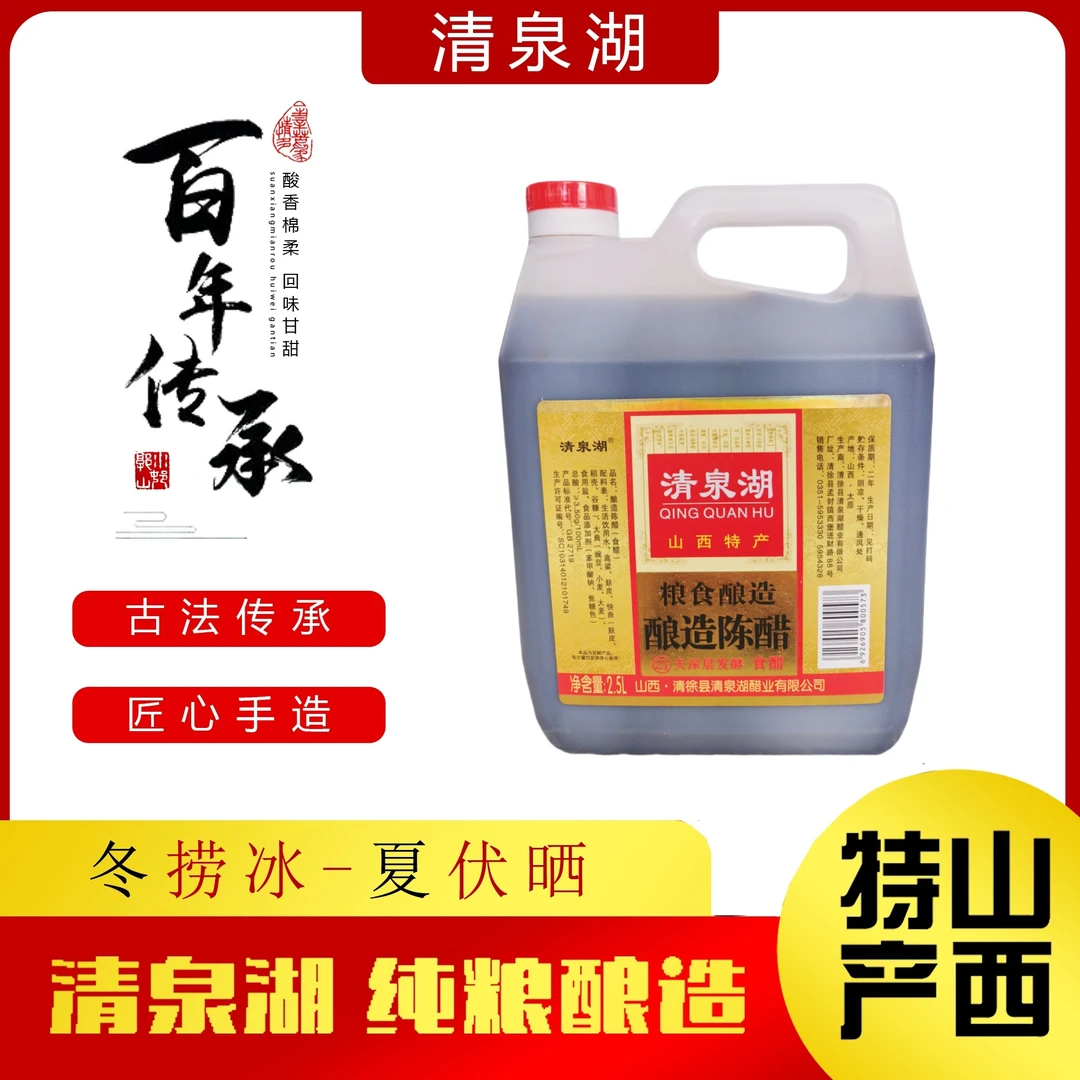 【小转仙专属】清泉湖纯粮山西陈醋   传统工艺固态发酵2.5L 包邮