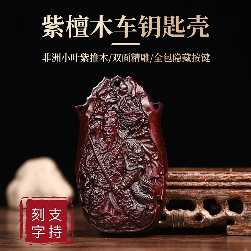 八大守护神通用车型汽车紫檀木钥匙壳全包隐藏按键