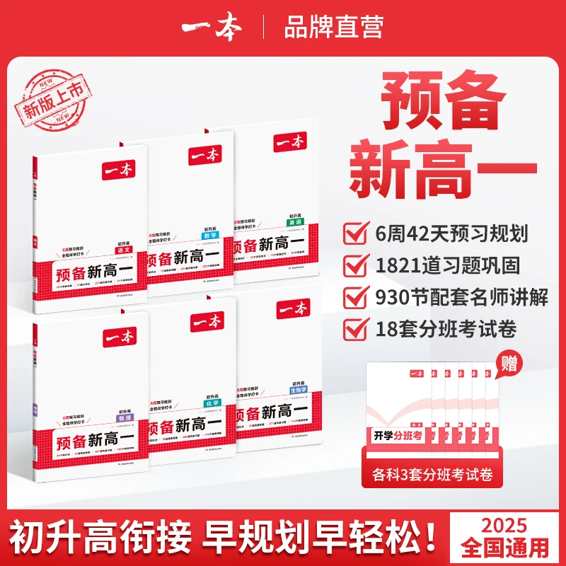 一本【万湾学姐专属】25新版紧扣课本知识初升高衔接语数英物化生