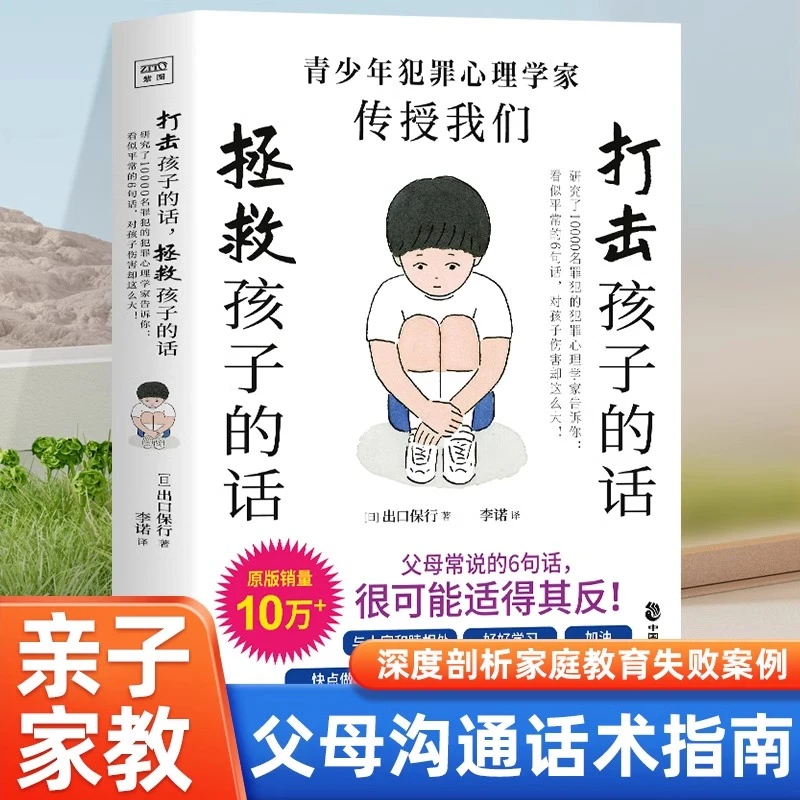 正版 打击孩子的话 拯救孩子的话 教育孩子儿童心理学家庭教育书