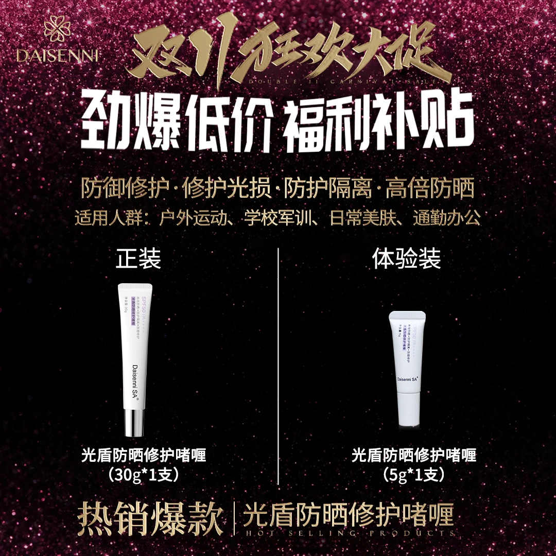 【生化双核 防晒盾牌】黛森妮SA光盾防晒修护啫喱高倍清爽滋润温和