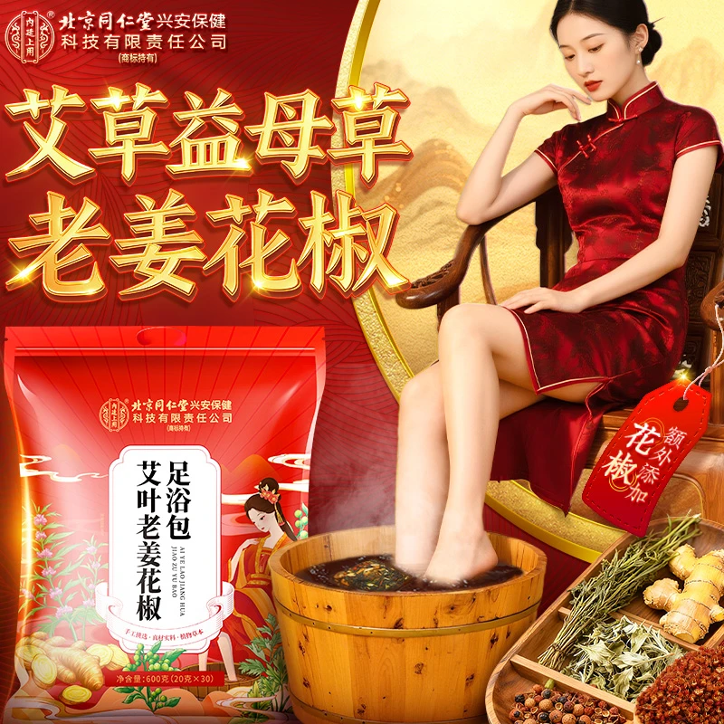 北京同仁堂内廷上用艾草老姜花椒足浴包益母草三伏泡脚包免熬煮