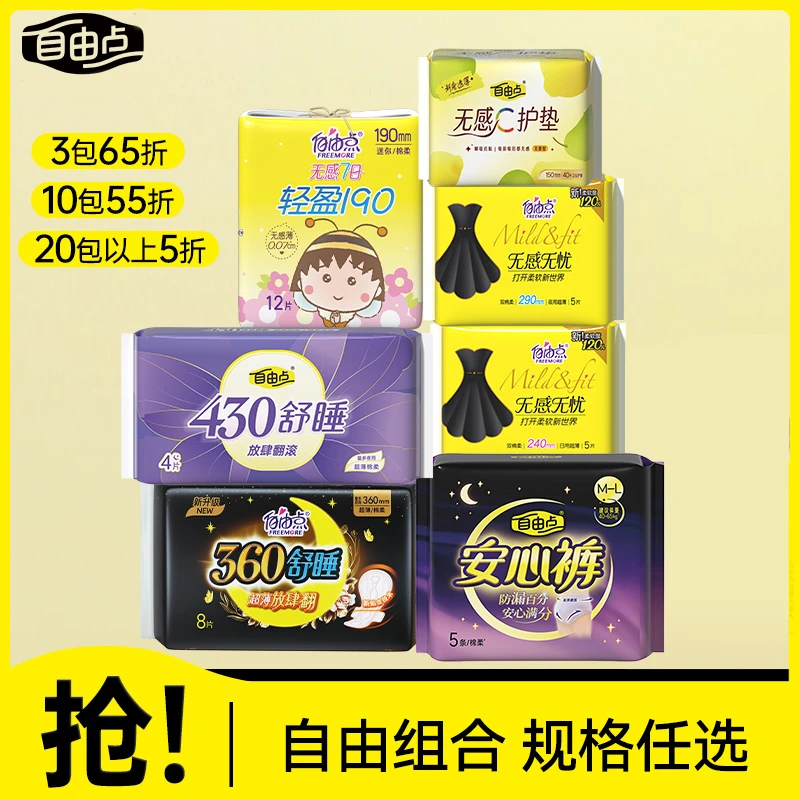 【5折惊喜】自由点日夜用卫生巾棉柔超薄透气亲肤姨妈巾规格任选 sc