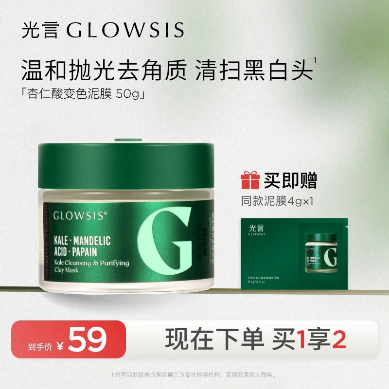 【温和去角质】光言杏仁酸第二代清洁泥膜控油改善黑白头 koc