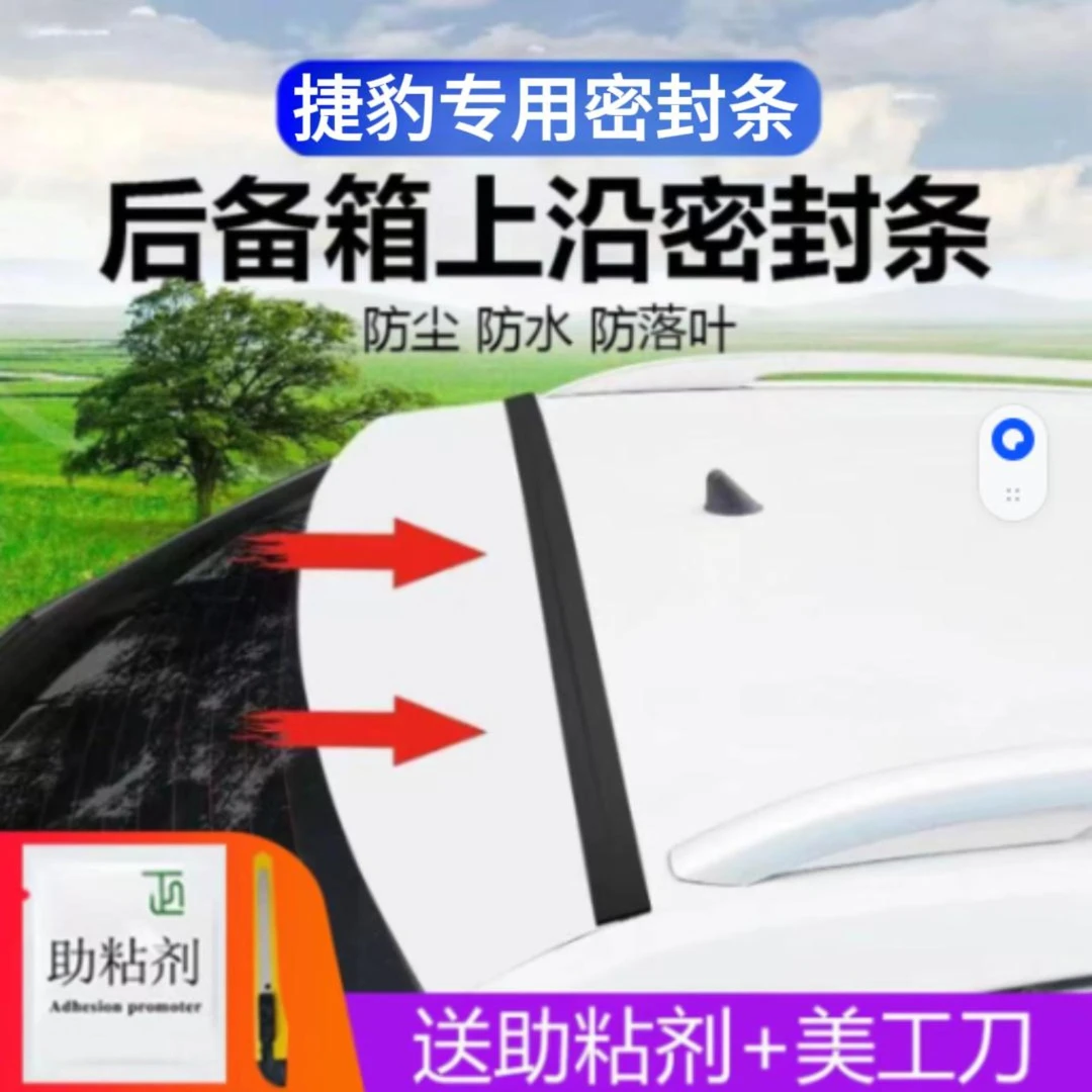 捷豹专用汽车后备箱盖车顶上沿缝隙密封条SUV/MPV两厢车胶条