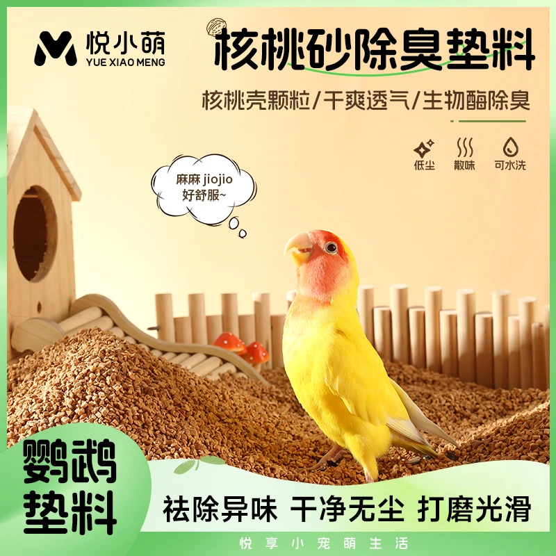 悦小萌鹦鹉垫料核桃砂玉米芯鸟笼繁殖箱专用粪便沙除臭鸟屎砂用品