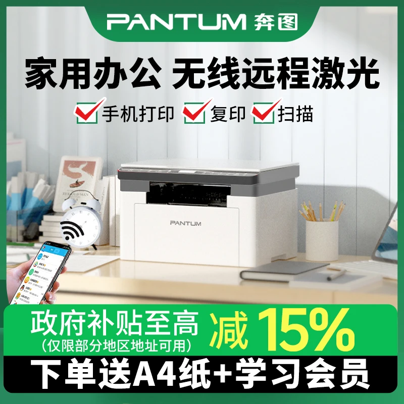 [新补贴15％]奔图BM2307W黑白激光打印机复印一体机家用小型无线手