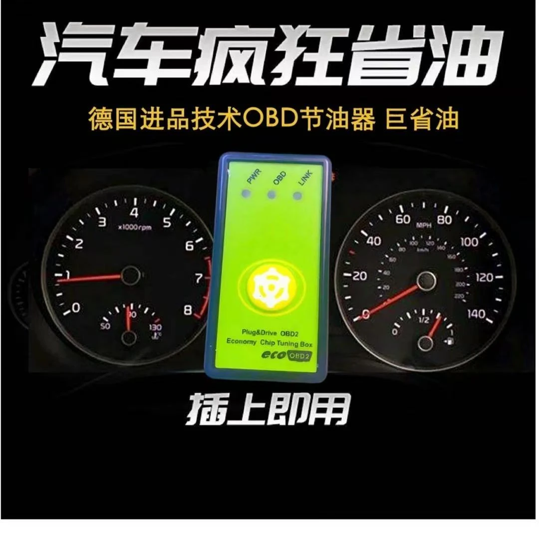 省油霸汽车通用智能省油神器OBD车载诊断系统