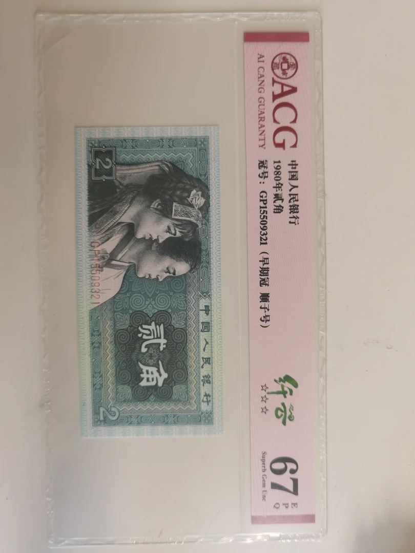 第四套人民币贰角