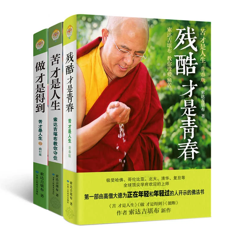 【3册装】苦才是人生+做才是得到+残酷才是青春