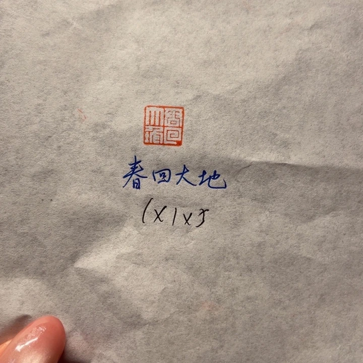 印石青田石春回大地