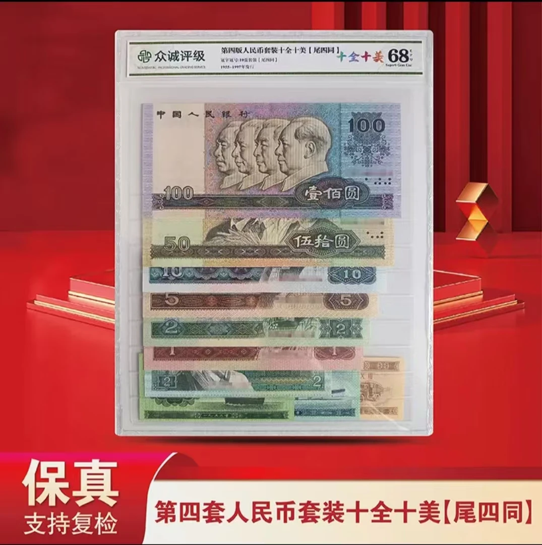 第四套退市人民币纸币 尾四同号十全十美 封装评级