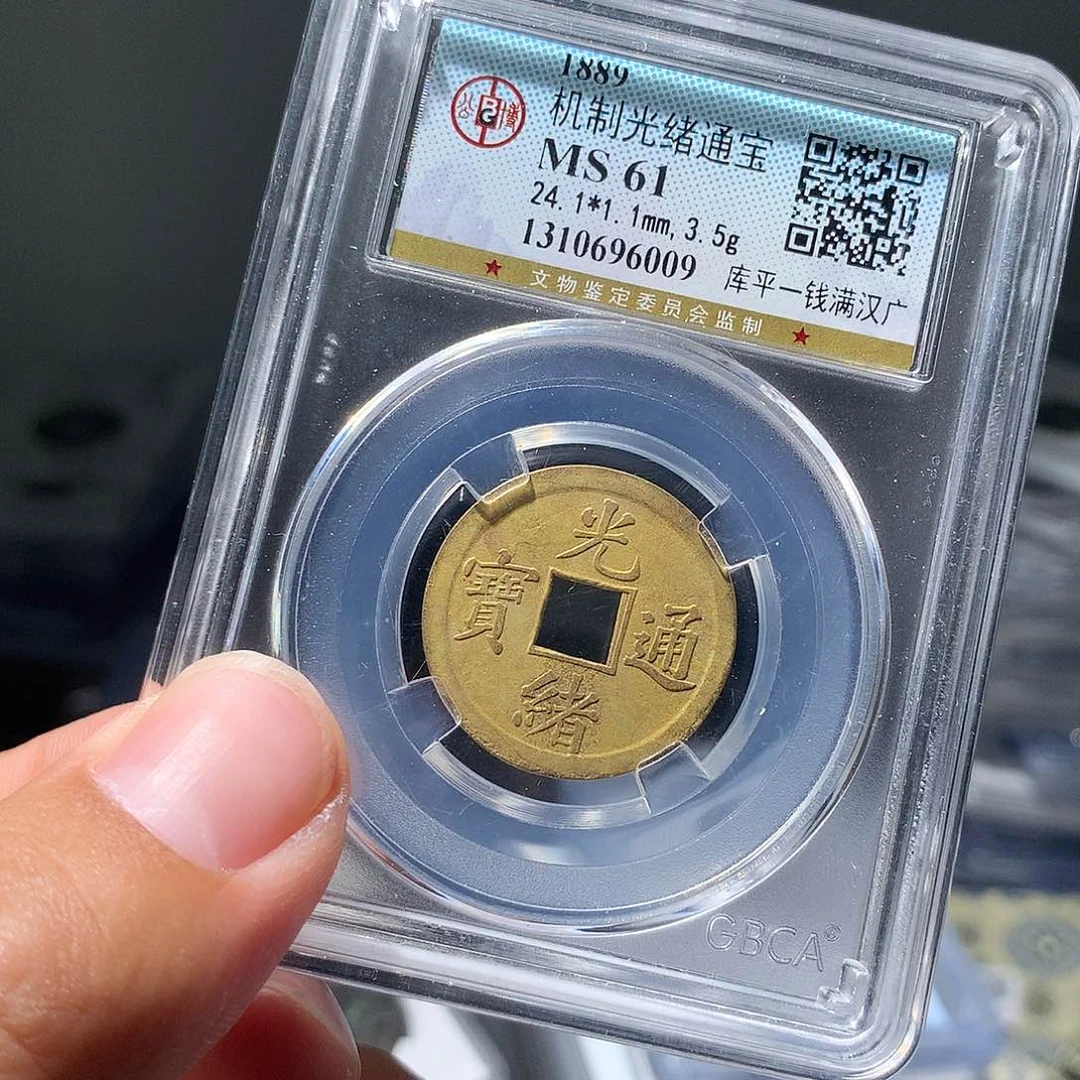 金属QY。光绪通宝机制6009