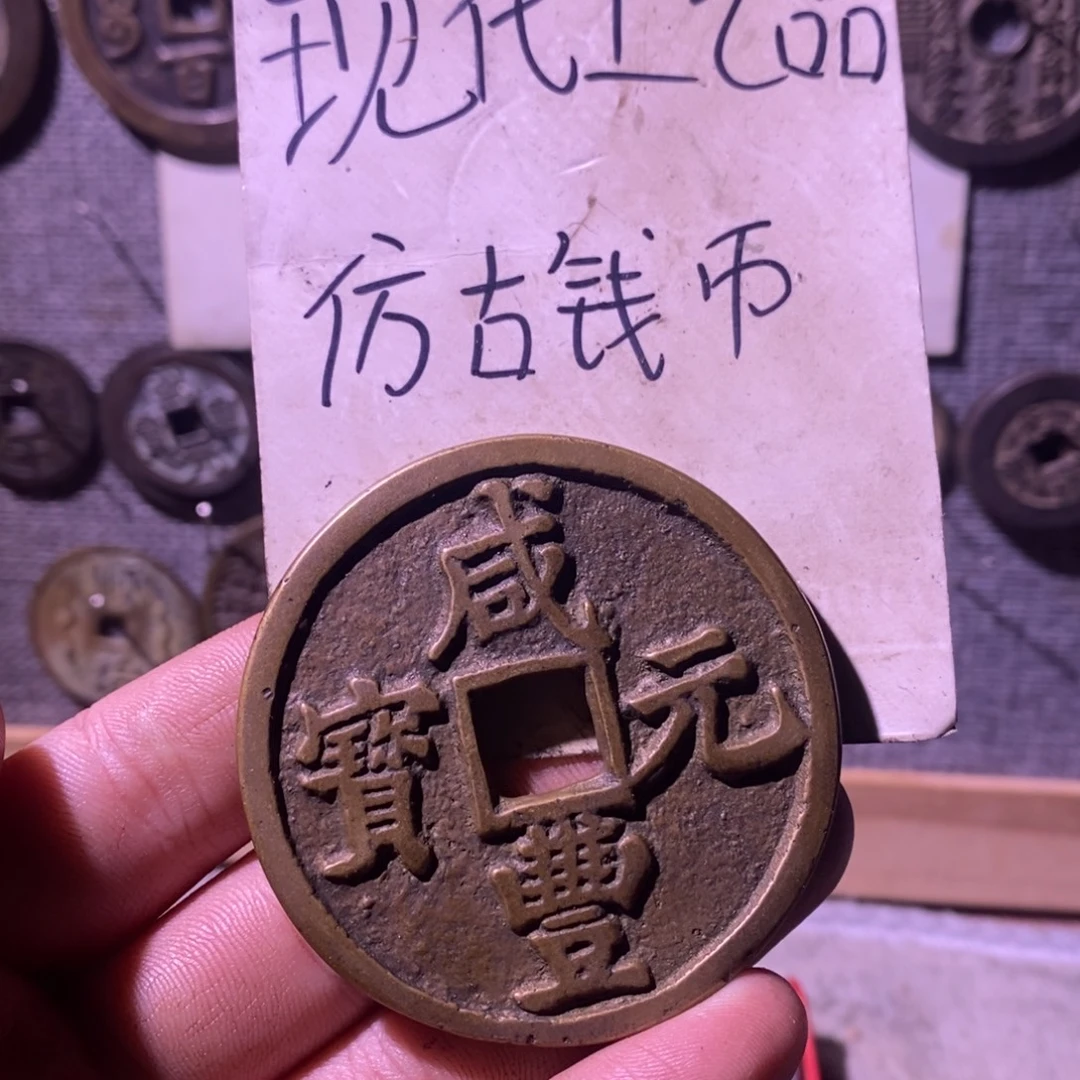 星***八铜现代工艺品仿古钱币