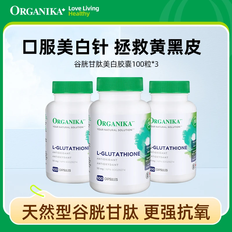 Organika/奥加尼卡还原型谷胱甘肽100粒 焕白去黄
